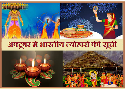 अक्टूबर 2019 में भारतीय त्योहारों की सूची